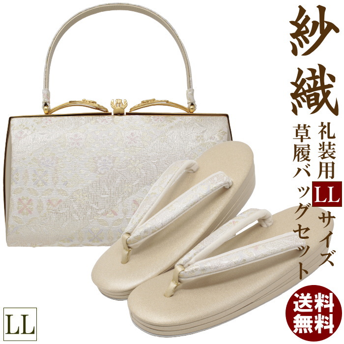 楽天市場 草履バッグセット 留袖 Ll サイズ 01 紗織 謹製 礼装用 フォーマル 草履バックセット 結婚式 紗織 沙織 送料無料 あす楽 大きいサイズ 鼻緒調節無料 結婚式 入学式 Ll 和物屋