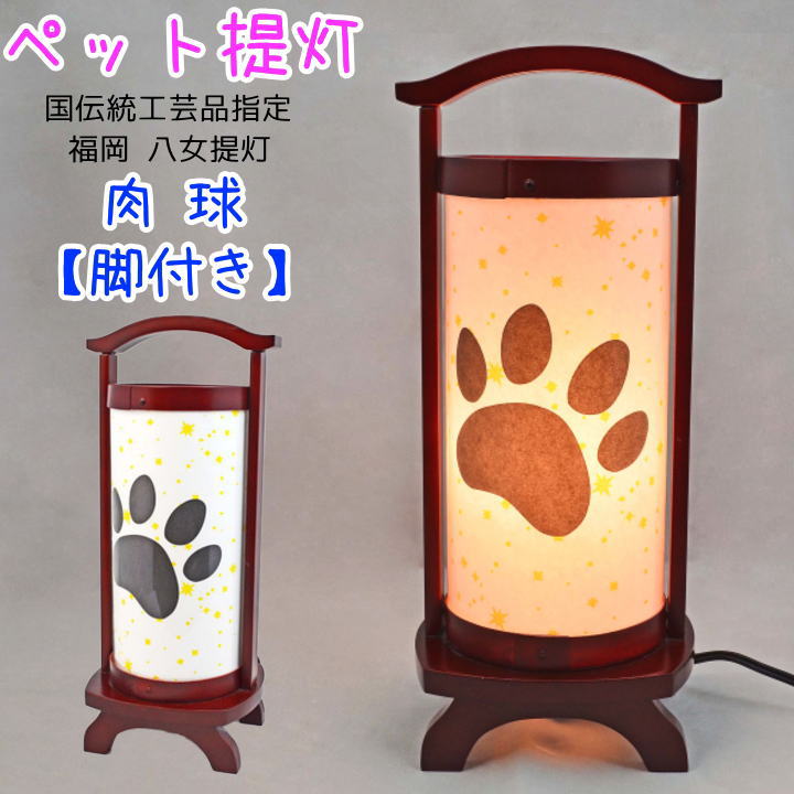 愛玩動物 提燈 八女提燈 肉球 脚付き添い人 愛玩動物 盆提燈 盆供養 初盆 愛玩動物供養 仏具 愛玩動物盆提燈 愛くるしげ 御盆 日本製
