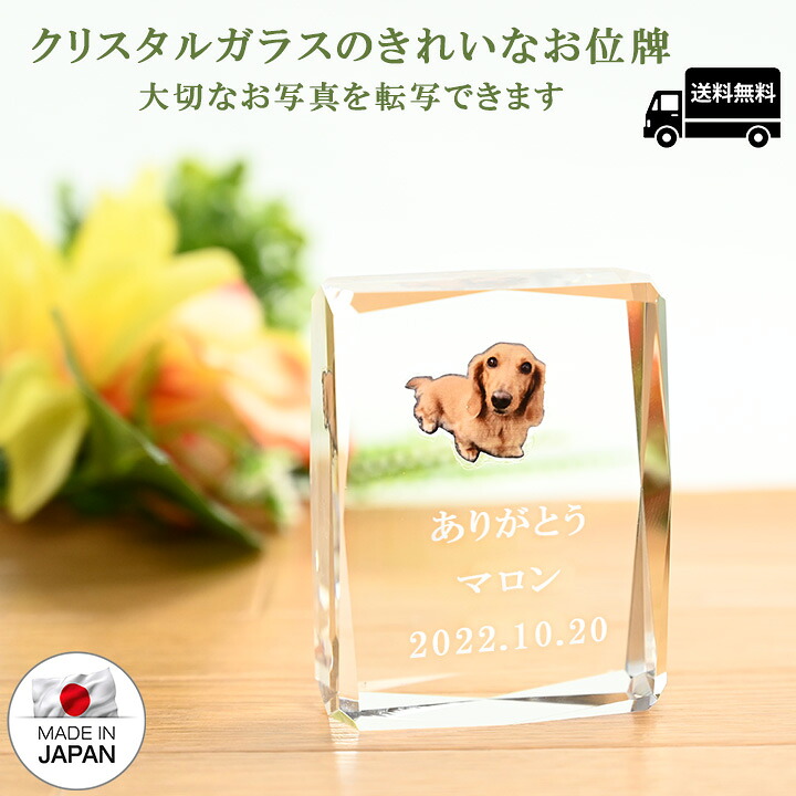 ペット位牌世界に1つ！写真が入るクリスタル位牌【日本製】ペット仏具｜ペット仏具　わんにゃんメモリー