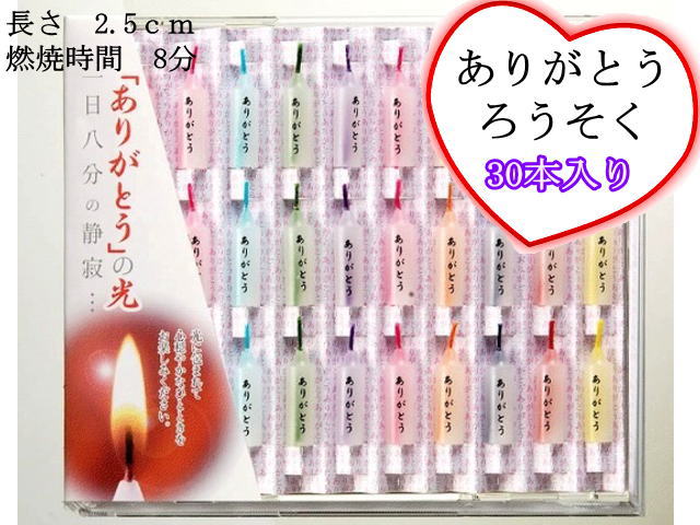 ペット仏具 ありがとうろうそく 30本入り蝋かすの出ない安全ロウソク燃焼時間 8分