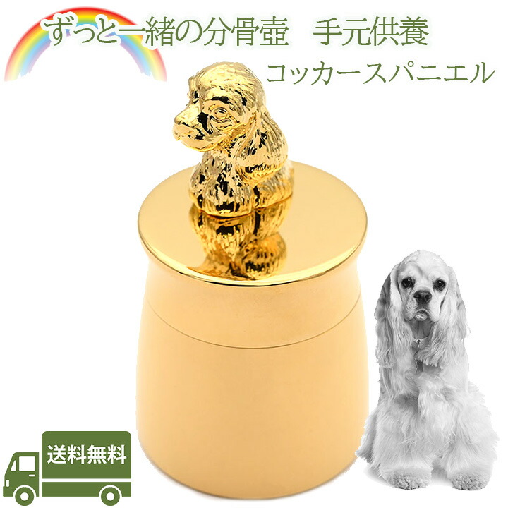 手元供養 コッカースパニエル 分骨壺 ペット仏具 名入れ 刻印 メモリアルグッズ 遺骨分骨ペットロス 日本製 ステンレス ミニ骨壷