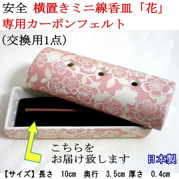 ペット仏具横置きミニ線香皿「花」専用カーボンフェルト(交換用1点)