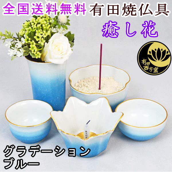 ペット仏具 有田焼仏具セット グラデーションブルー 届いてすぐに使える 「ご供養品3点セット」もプレゼント 仏具セット 仏具【送料無料】
