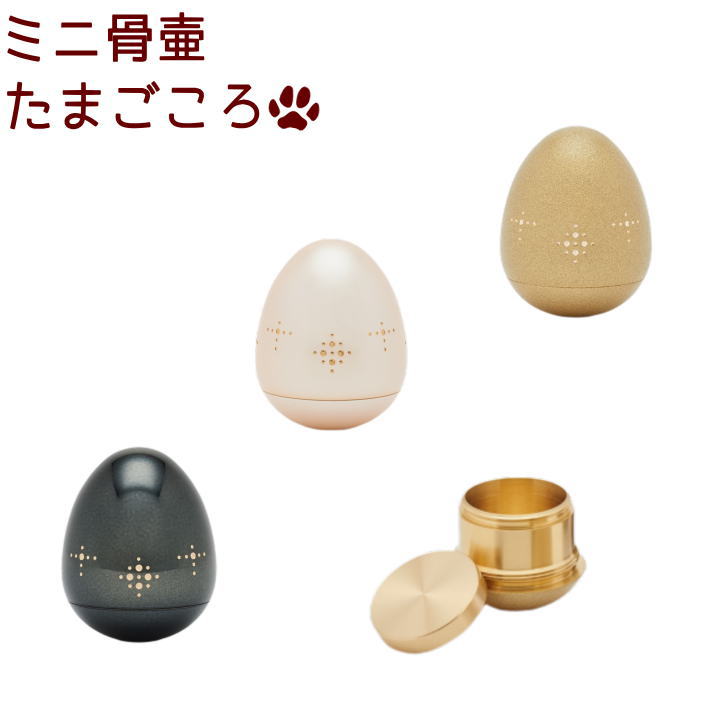 最適な価格 楽天市場 ミニ骨壷たまごころ手元供養 骨壷 分骨大切なペットちゃんの分骨用や手元供養に日本製 ペット仏具 わんにゃんメモリー 代引不可 Lexusoman Com