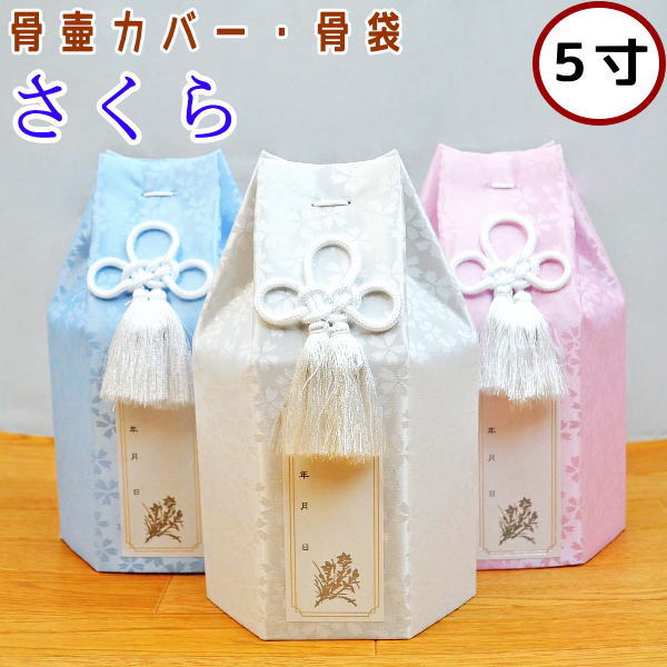 ペット 骨壷カバー 骨袋「さくら」5寸用(骨壷カバーのみ)ペット 仏具