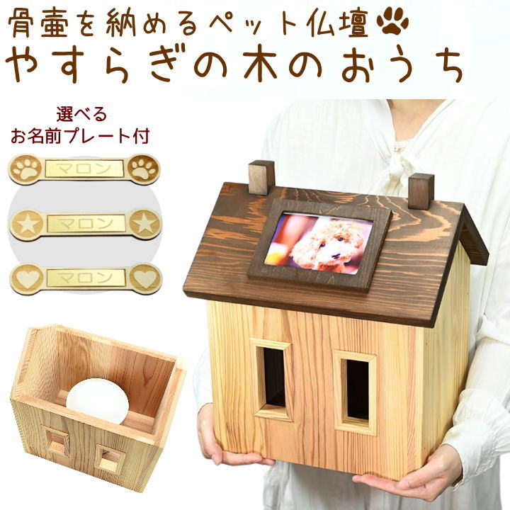 愛玩動物 仏壇 骨壷取りまかなうが納まる やすらぎの木のおうち ナチュラルダークブラウン 写真絵枠組み 活動写真立て 3寸骨壷 3寸骨壷取りまかなう 4寸骨壷 4寸骨壷取りまかなう 5寸 骨壷 5寸 骨壷取りまかなう 日本製 愛くるしげ 木製 骨壷 納める 名入れ