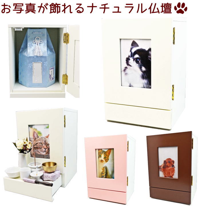 楽天市場 ペット仏壇かわいいお写真が飾れる木製仏壇骨壷を収納できる メモリアルお名前プレート プレゼントペット 仏具 仏壇ペット仏具6寸 骨壷4寸 骨壷カバーナチュラル仏壇 ペット仏具 わんにゃんメモリー