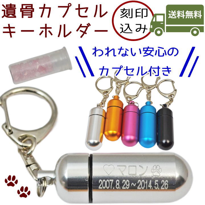 534円 NEW売り切れる前に☆ ペット仏具刻印込 遺骨カプセルキーホルダー カプセル 大 割れない安心の2重構造遺骨カプセル 手元供養遺骨ペンダント  遺骨遺骨キーホルダー