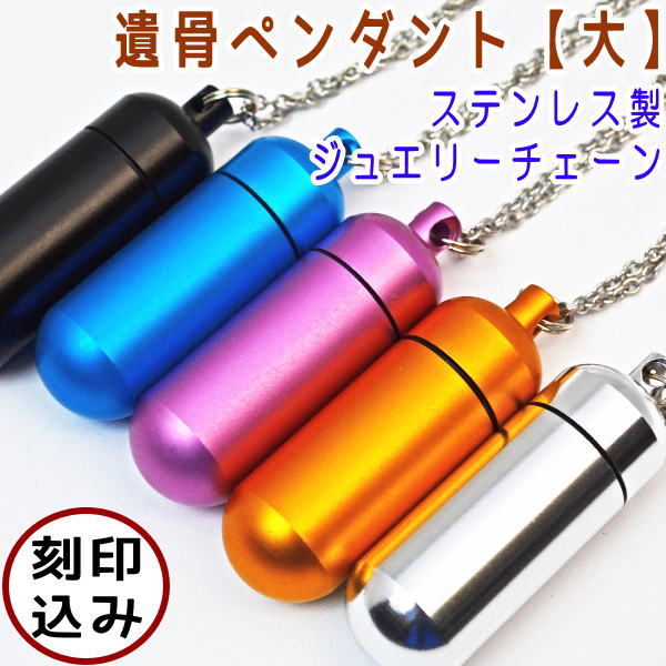 至高 ペット仏具刻印込 遺骨ペンダント カプセル 大 ステンレス製ジュエリーチェーン5色から選べるカプセル遺骨カプセル 手元供養 メール便 ポスト投函 発送対応商品