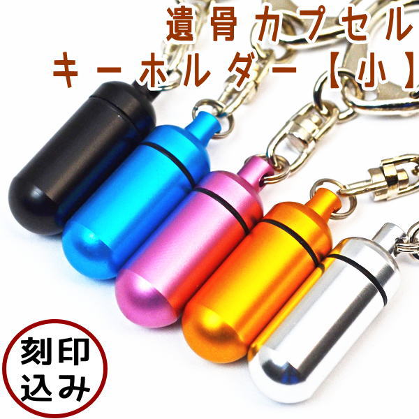 ペット仏具刻印込 遺骨カプセルキーホルダー 5色から選べるカプセル遺骨ペンダント カプセル キーホルダー 仏具遺骨 小 手元供養 売店 カプセル