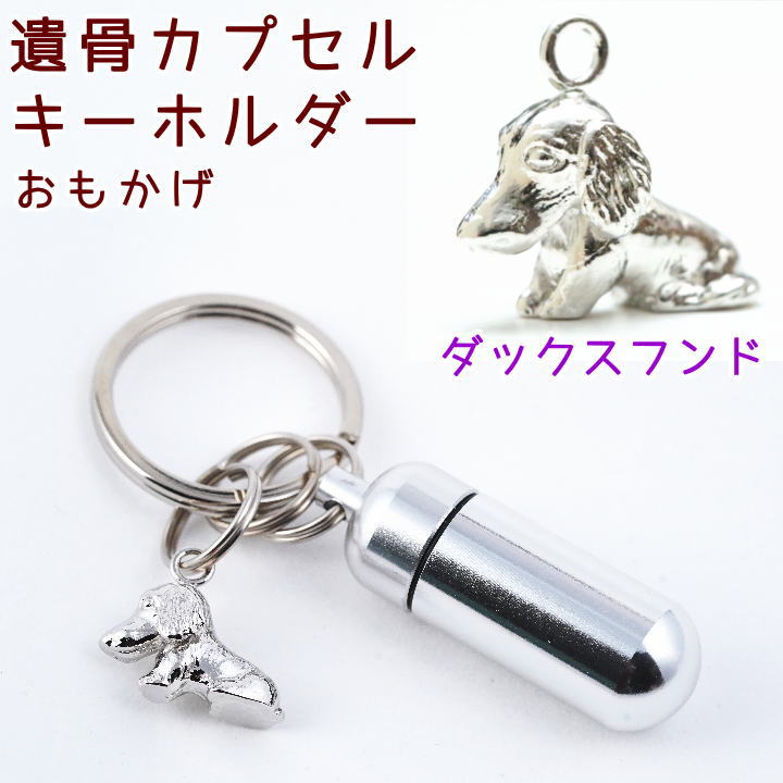 楽天市場】遺骨カプセルキーホルダーおもかげチャームミニチュアダックスフンド スムースペット仏具 名入れ 刻印 カプセルメモリアルグッズ 遺骨キーホルダーペットロス ダックスフンド : ペット仏具 わんにゃんメモリー 楽天市場】遺骨カプセルキーホルダーおもかげチャームミニチュアダックスフンド スムースペット仏具 名入れ 刻印 カプセルメモリアルグッズ 遺骨キーホルダーペットロス ダックスフンド : ペット仏具 わんにゃんメモリー