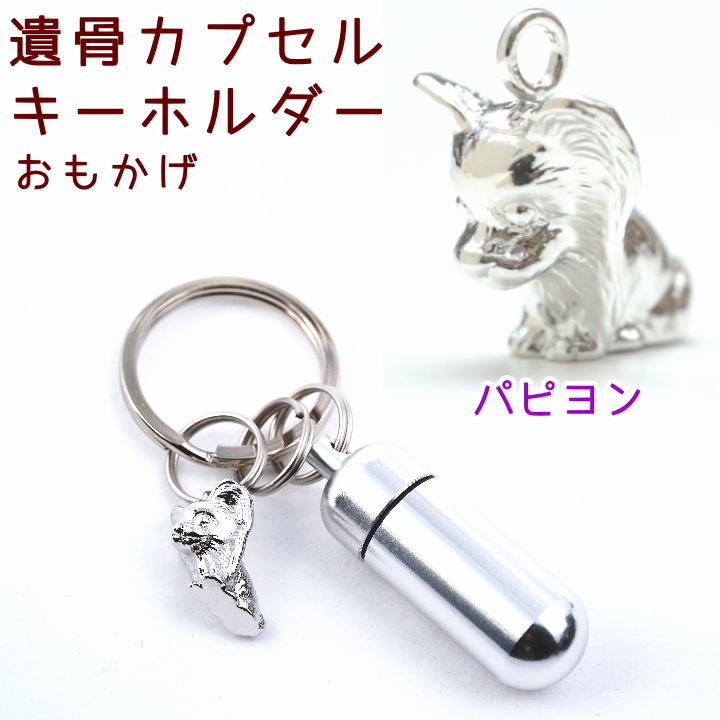 市場 遺骨カプセルキーホルダーおもかげチャームパピヨンペット仏具 刻印 名入れ カプセルメモリアルグッズ