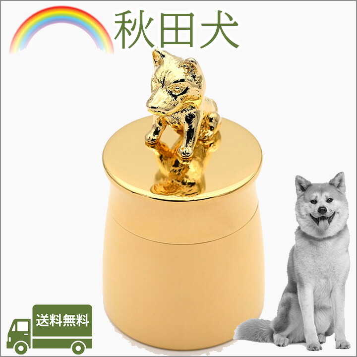 手元供養 秋田犬 分骨壺 ペット仏具 名入れ 刻印 メモリアルグッズ 遺骨分骨ペットロス 日本製