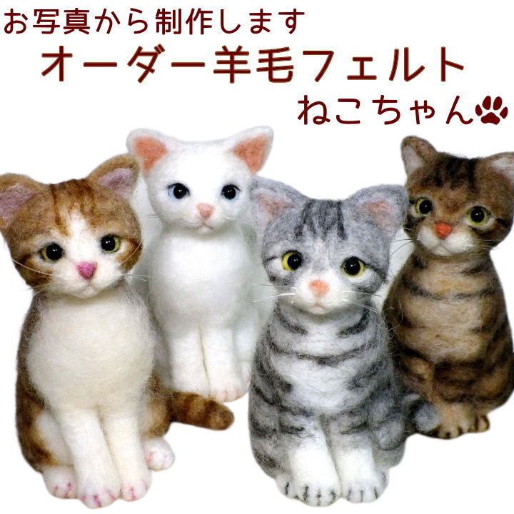 楽天市場】羊毛 フェルト オーダーメイド 猫 ねこちゃん お写真から