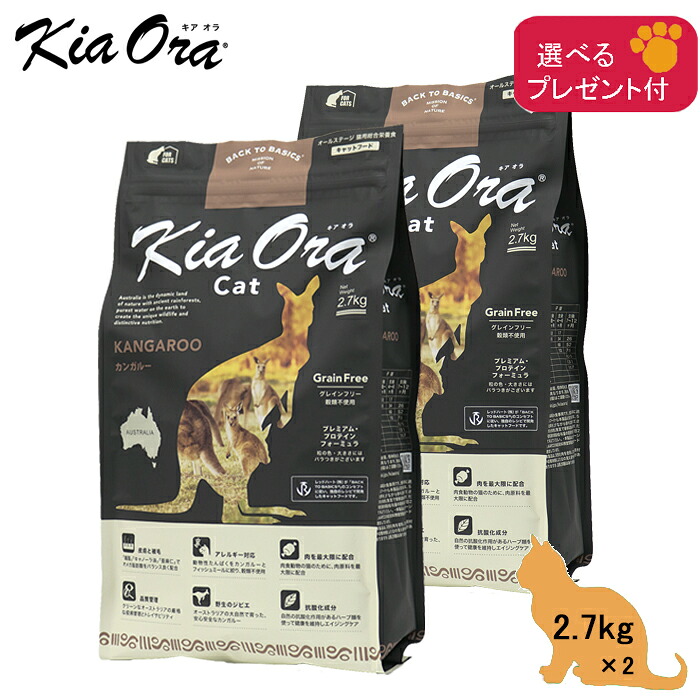 (各種クーポン有)キアオラ KiaOra キャットフード (カンガルー) 2.7kg×2 (選べるプレゼント付)「正規品」グレインフリー 穀物不使用 ポテトフリー 低脂肪 高タンパク 低コレステロール|Wan-O-Wan店