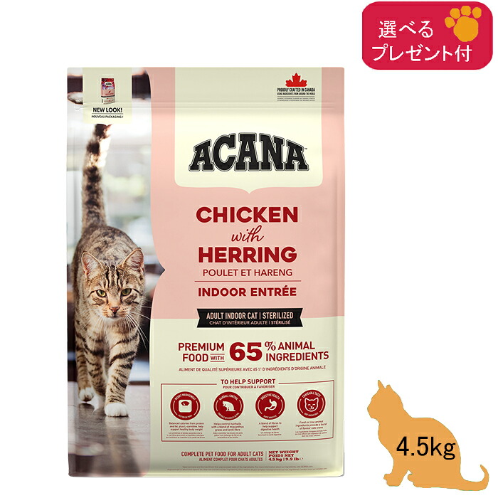 (5%OFF 引き換え証有)アカナ ACANA インドアエントリー (全年歯猫用) キャットフード 4.5kg【置き目品】 (選べる差し上げ物付) 禾穀類不当て嵌める グレインフリー 古典派音楽 食事制限 キャットフード・サプリメント-猫用品