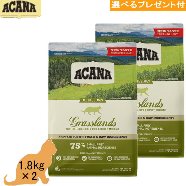アカナ ACANA グラスランドキャット 1.8kg×2 (選べる差し上げ物付)「置き目品」 キャットフード 禾穀類不当て嵌める グレインフリー 組み入れる滋養分食 ハイエストプロテイン 全馬齢