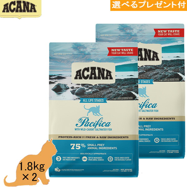 アカナ ACANA パシフィカキャット 1.8kg×2  (選べる差し上げ物付)「置き目品」キャットフード   禾穀類不当て嵌める グレインフリー 全猫種 魚 貨物輸送無料