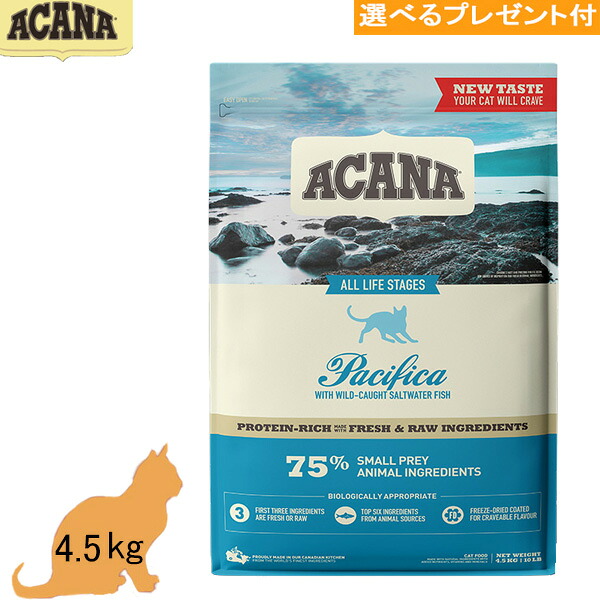 アカナ ACANA パシフィカキャット 4.5kg  (選べる差し上げ物付)「置き目品」キャットフード   禾穀類不当て嵌める グレインフリー 全猫種 魚 貨物輸送無料