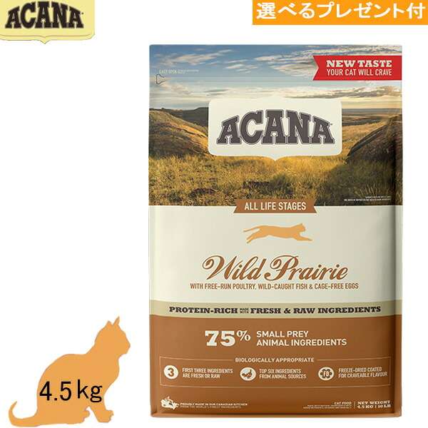 アカナ ACANA  ワイルドプレイリーキャットレシピ 4.5kg (選べる差し上げ物付)「置き目品」キャットフード 禾穀類不当て嵌める グレインフリー 全馬齢 全猫種 ターキー 卵