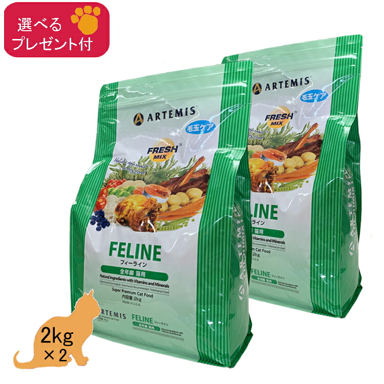 (各種クーポン有)アーテミス フレッシュミックス フィーライン(全年齢猫用) 2kg&times;2 (選べるプレゼント付)【正規品】｜Wan-O-Wan店