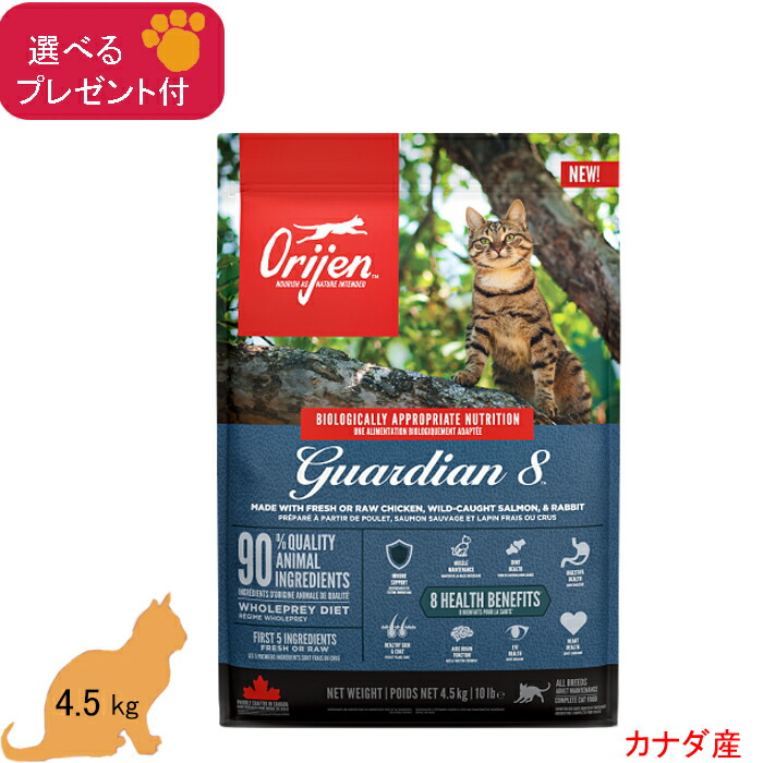 (5%OFFクーポン券有)開びゃく ORIJEN キャットフード ガーディアン8  (全馬齢) 4.5kg  (選べる差し上げ物付) 【置き目品】禾穀類不当て嵌める グレインフリー 全猫種