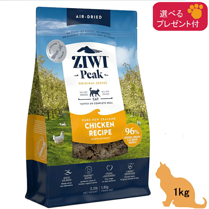 (各種クーポン有)ジウィピーク ZiwiPeak　エアドライ キャットフード (猫=全年齢) フリーレンジチキン 1kg 【正規品】 (選べるプレゼント付) 　グレインフリー 穀物不使用 ZIWI PEAK エアドライ 全年齢 鶏肉 総合栄養食｜Wan-O-Wan店