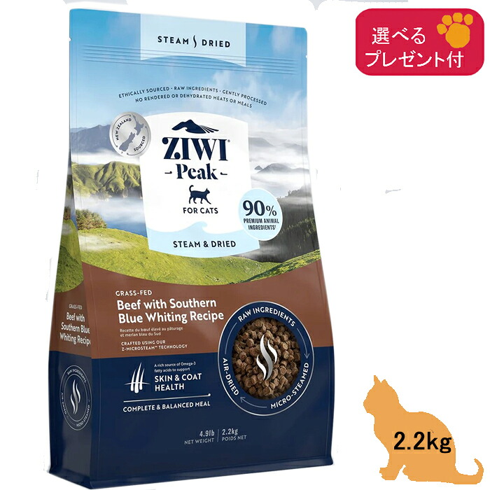 ジウィピーク  ZiwiPeak (スチーム＆ドライ・キャットフード) ビーフ with サザン・ブルー・ホワイティング レシピ 2.2kg【正規品】 (選べるプレゼント付) グレインフリー 穀物不使用 ZIWI PEAK エアドライ 全年齢 総合栄養食