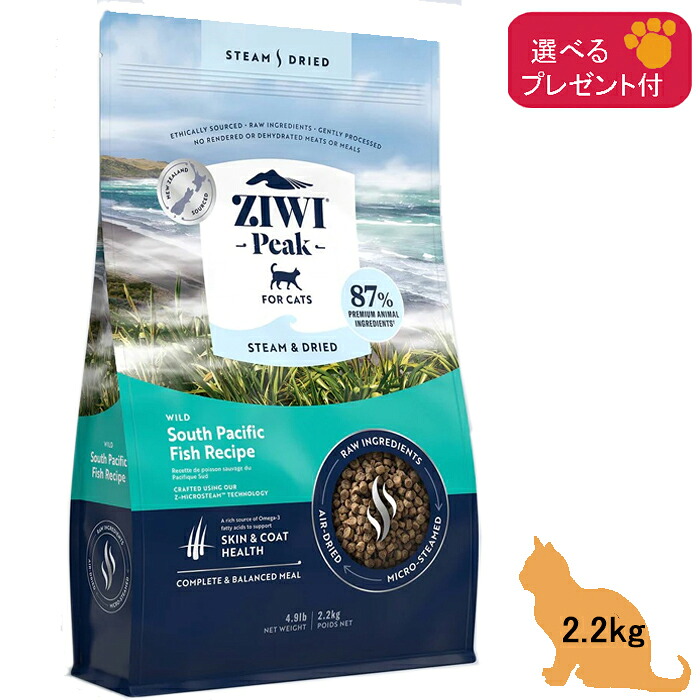ジウィピーク ZiwiPeak (スチーム＆ドライ・キャットフード) ワイルド サウス・パシフィック・フィッシュ レシピ 2.2kg【正規品】 (選べるプレゼント付) グレインフリー 穀物不使用 ZIWI PEAK エアドライ 全年齢 総合栄養食