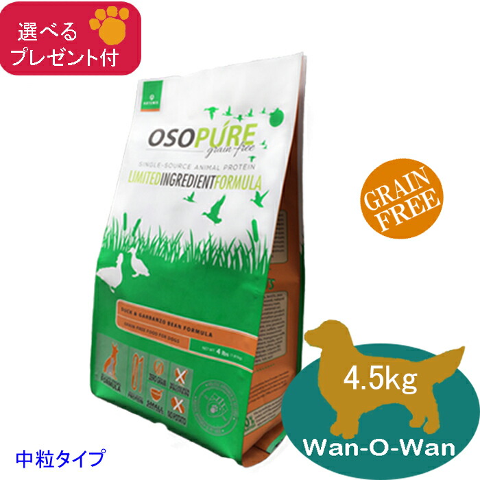 (5%OFF クーポン券有)アーテミス  オソピュア  グレインフリー 家鴨＆ガルバンゾー  4.5kg  (選べる差し上げ物付)【決まり品】ドッグフード グレインフリー 禾穀類不当て嵌める 成犬 幼犬 老いらく犬 年がしら犬 ドッグフード・サプリメント-犬用品