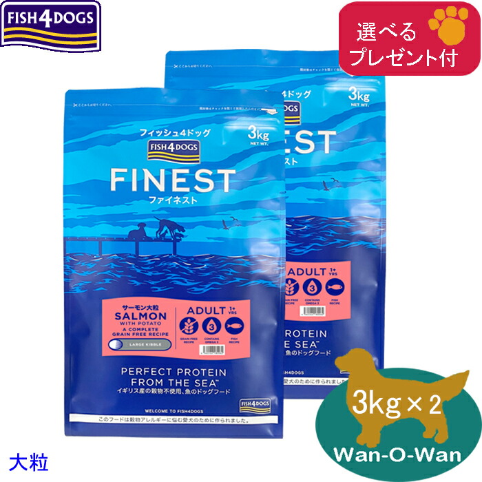 フィッシュ4ドッグ ファイネスト サーモン 大粒 12kg おまけ付き フィッシュ4 送料無料 フィッシュ4ドッグ ファイネスト サーモン