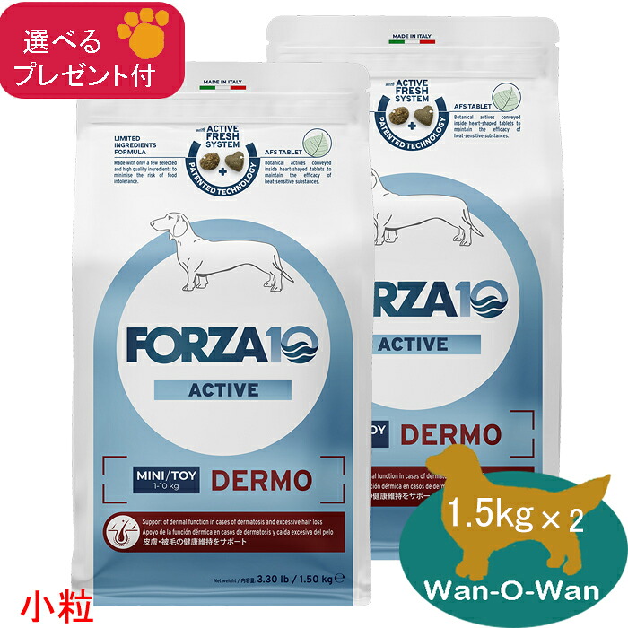 フォルツァ10 (FORZA10) デルモアクティブ (人はだ世話をする)ドッグフード (微粒子) 1.5kg×2 (選べる差し上げ物付)「置き目品」人はだ煩わしさ 人はだ・被毛の思わしい守りつづける 召しあがる治療薬食