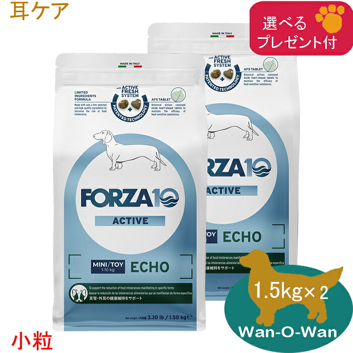 フォルツァ10 (FORZA10) エコーアクティブ (耳世話をする) ドッグフード (微粒子) 1.5kg×2(選べる差し上げ物付)「置き目品」 耳炎 耳管 耳管・耳の思わしい守りつづける 召しあがる治療薬