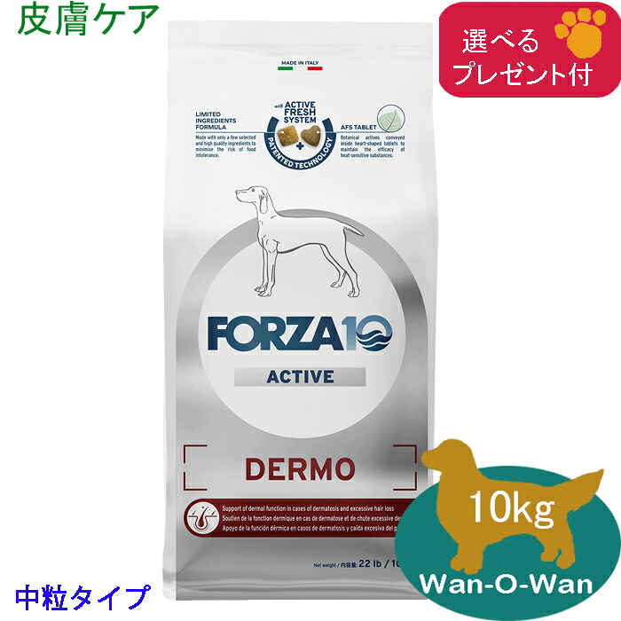 フォルツァ10 (FORZA10) デルモアクティブ (人はだ世話をする)ドッグフード (中粒) 10kg (選べる差し上げ物付)「置き目品」人はだ煩わしさ 人はだ・被毛の思わしい守りつづける 召しあがる治療薬食