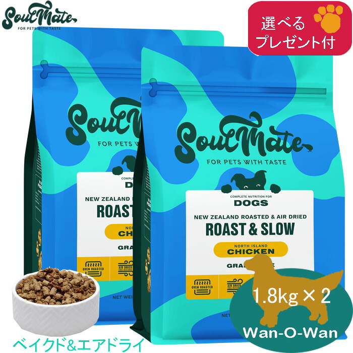 (5%OFF引き換え証有)ソウルメイト  ベイクド＆大気圏素っ気ない (全年歳)ドッグフード  意気地無し 1.8kg×2(選べる差し上げ物付)   SoulMate ベイクド作り方 組み入れる栄養物食 高たんぱく質 低キロカロリー 至要たるアミノ酸