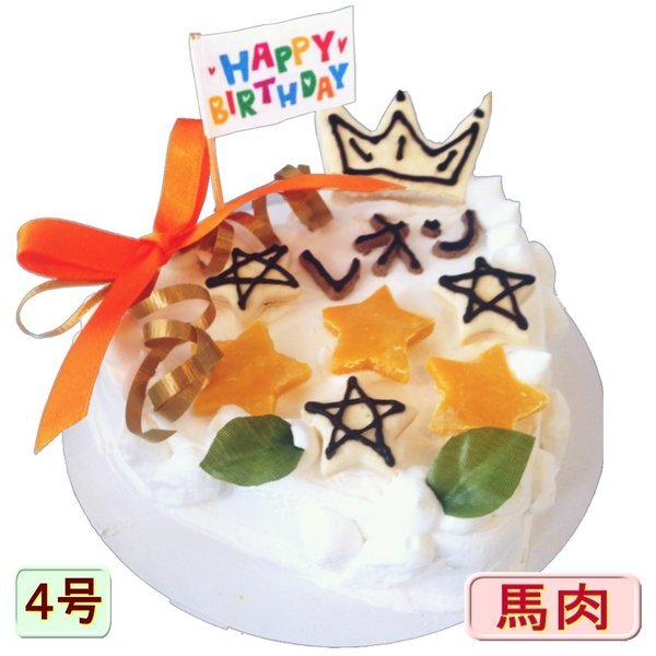 犬用の ケーキ キングスター 4号 サイズ 馬肉とお野菜生地 お誕生日 バースデー 無添加で安心人気 名前入れ可 おやつ お祝い ギフト 贈り物 ペット ドッグ わんこ 記念 口コミ かわいい 帝塚山ワンバナ 6600円以上送料無料 魅力の