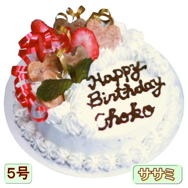犬用の デリシャス 5号 バースデー おやつ 野菜と大山鳥 ケーキ 誕生日に無添加で安心 お祝い 名前入れ 生地