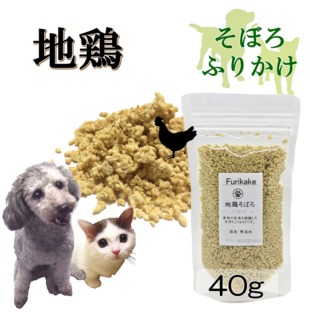 楽天市場 犬 猫 用 ふりかけ そぼろ 無添加 地鶏 チキン 40g お試し用サイズ ごはん トッピング 人気 フード ドッグ キャット 手作り食 材料 スープ 水分補給 食欲アップ パピーからシニア犬まで 帝塚山 ワンバナ 6600円以上送料無料 ペットフード Wanplus楽天市場店