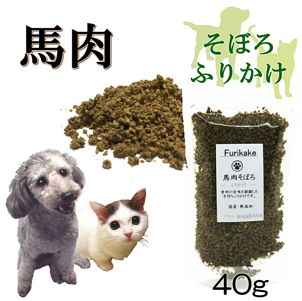 楽天市場 犬 猫 用 ふりかけ そぼろ 無添加 馬肉 40g お試し用 アレルギー対応 ごはん トッピング 人気 フード ドッグ キャット 手作り食 材料 スープ 水分補給 食欲アップ パピーからシニア犬まで 帝塚山 ワンバナ 6600円以上送料無料 ペットフード Wanplus楽天市場店