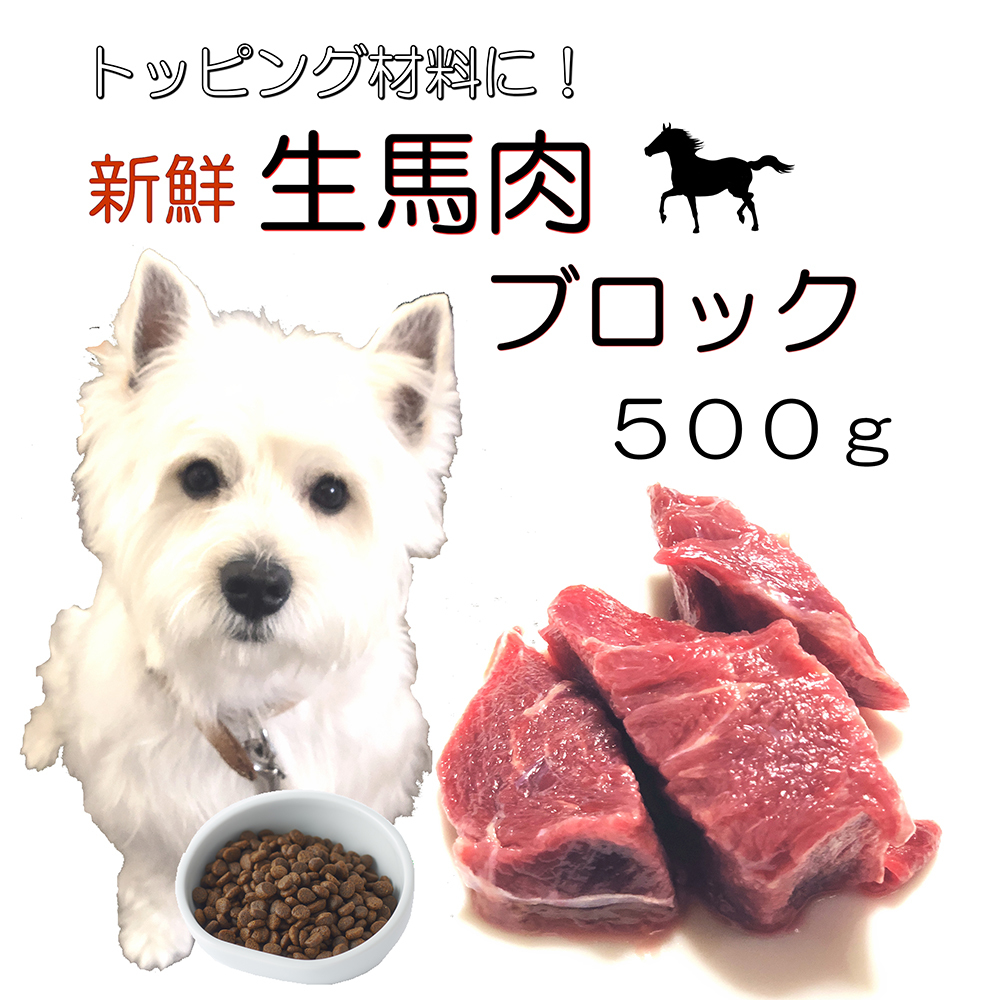 楽天市場 犬の 馬肉ブロック 生肉 手作り 食 ごはん トッピング 500ｇ入り お手軽 簡単 無添加 アレルギー体質の愛犬も 新鮮 生食 ダイエット 涙やけ たんぱく 高タンパク 食事 カナダ産 おいしい 帝塚山ワンバナ 冷凍 6600円以上 送料無料 ペットフード Wanplus楽天市場店