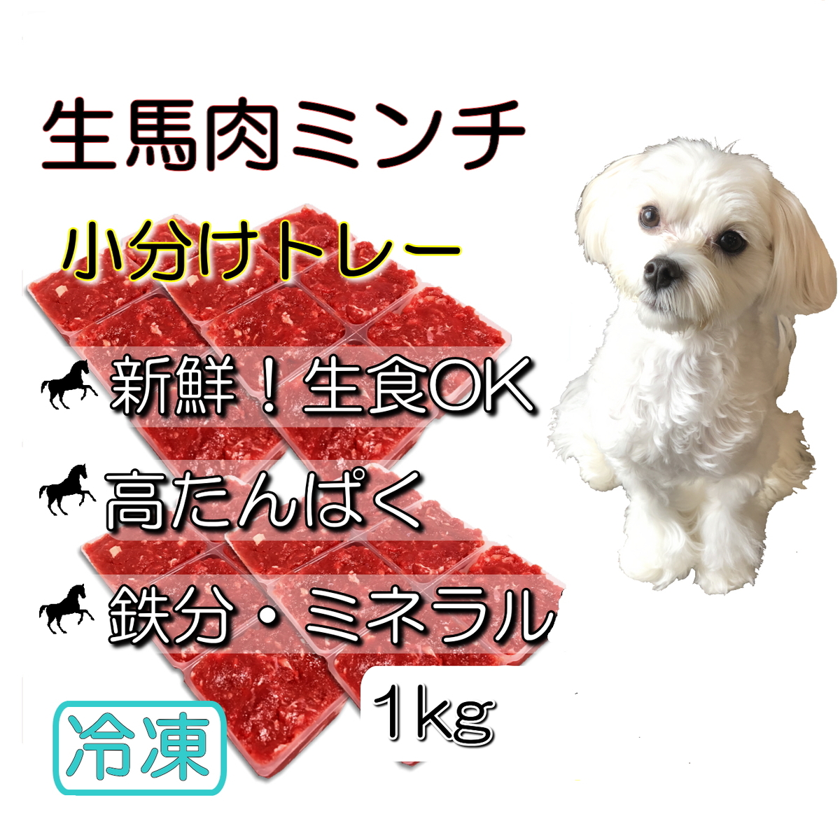 楽天市場 犬猫用のトッピングや手作りごはん 手でパキパキ切り離せる 簡単便利な新鮮生馬肉ミンチ 小分け 1kg 500ｇx2トレー お手軽価格 ヒューマングレード臭みのない赤身 生食ok 無添加 高タンパク肥満の子におすすめ ダイエット 涙やけ アレルギーのペットに 帝塚山