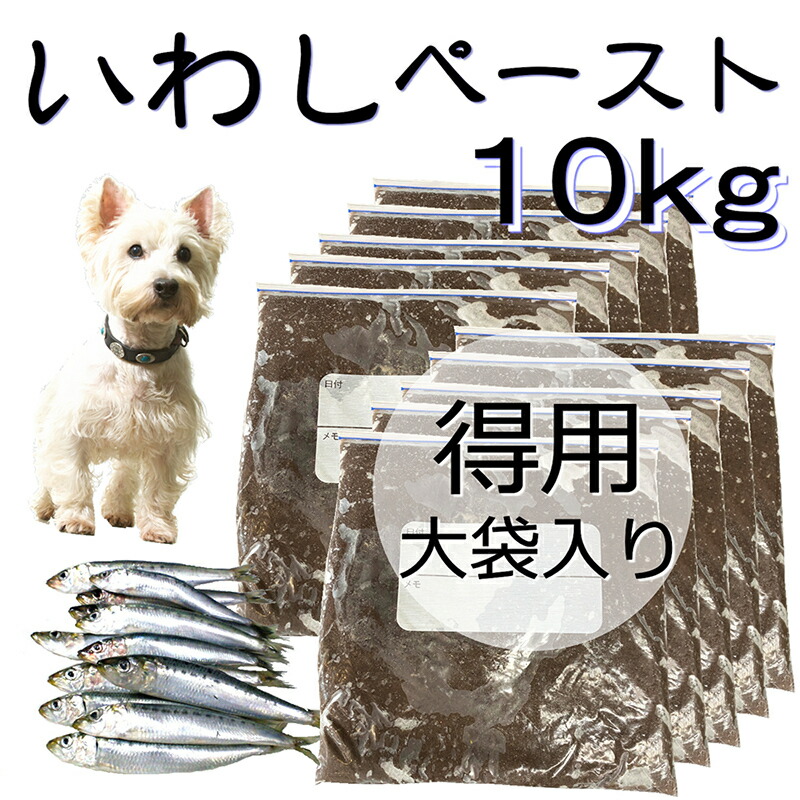 楽天市場 犬猫用のトッピングや手作り食 皮膚の痒み アレルギーの子に 新鮮国産いわし骨丸ごとペースト10kg 大袋 送料無料 たんぱく質 オメガ３ カルシウムたっぷり 加熱済 解凍するだけ 病気知らずの身体作り 栄養満点 便利 無添加 小中大型 パピー シニア 帝塚山