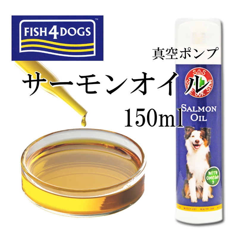 楽天市場 犬のトッピング材料に フィッシュ4サーモンオイル Fish4dogs ドライフード サーモンオイル100 真空ポンプ 150ml 無添加 Dha Epa オメガ３ アレルギー体質の愛犬に 魚 フィッシュ など嗜好性抜群 イギリス産 6600円以上送料無料 ペットフード Wanplus楽天