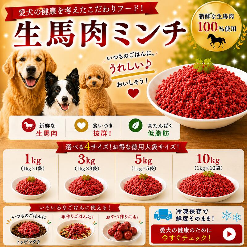 犬猫用厳選!生馬肉ミンチ 1kg~5kg 大袋お得用 低脂肪高たんぱく赤身 健康に長生き毎日続けてもらえる価格設定トッピング手作り食 簡単レンチンOK低脂肪の赤身 生食OK おやつ ジャーキー ドッグフード パピーからシニア 健康に長生き トッピング手作り食 ワンバナ|ペットフード WANPlus店