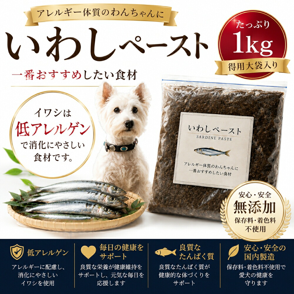 犬猫用手作りごはん厳選!いわしペースト 1kg~10kg/大袋入り 調理済 頭から尻尾 内臓まで皮膚の痒み・免疫力 国産無添加 毎日続けられる 食トッピング材料に 健康寿命をのばす 命と向き合う アレルギーのわんちゃんにパピーからシニア 創業21年安心と実績ワンバナ|ペットフード WANPlus店