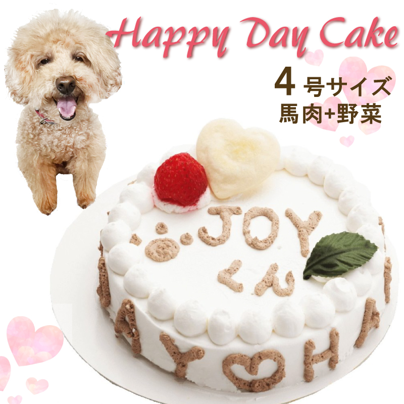 犬用の Happy Day ケーキ 野菜と馬肉 生地 4号 誕生日に無添加で安心人気 バースデー 名前入れ おやつ お祝い オリジナル 記念 口コミ セット かわいい 小型犬 えさ ごはん ドッグ フード 帝塚山 Wanbana 25 Off