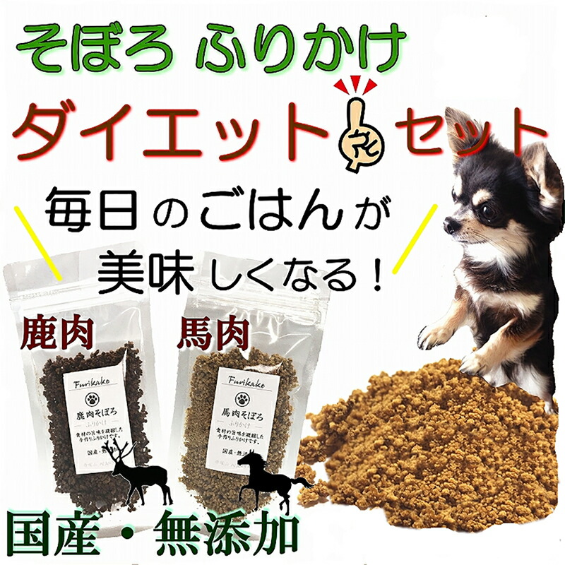 SALE/62%OFF】 犬 猫 用 ふりかけ そぼろ 無添加 ダイエット2種類