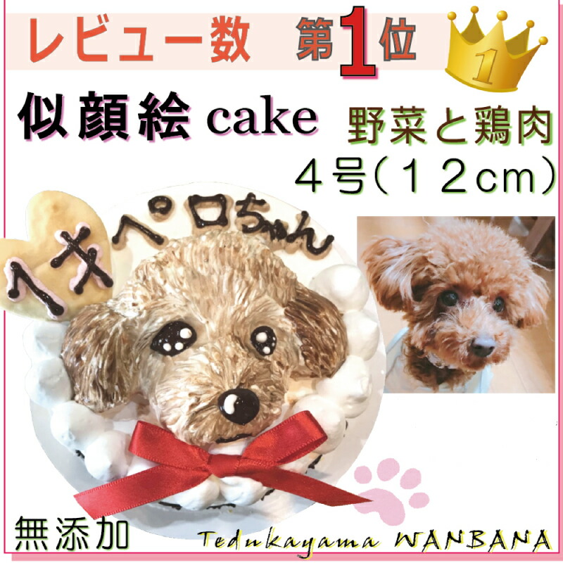 犬用の似顔絵ドッグケーキ Sns映え人気 無添加 バースデー 1頭描き 野菜とささみ生地 4号サイズ直径12センチ大 誕生日やプレゼントギフトに 幸せいっぱい心のこもった記念日おやつ 特別なお祝い オーダー 口コミ かわいい 小中大型犬 ごはん フード 帝塚山wanbanaワンバナ