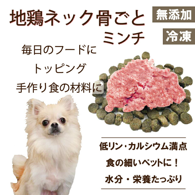 犬の手作りごはん材料に 腎臓ケアしたいわんちゃんや食欲低下のシニア犬に カルシウムたっぷり 低リン 新鮮な国産地鶏ネック丸ごとミンチ 生食ok