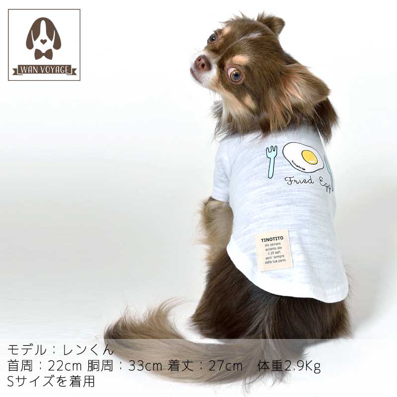 楽天市場 目玉焼きtシャツxs Sサイズtinotito ティノティート Wanvoyage ワンボヤージュ犬の服 おしゃれ 犬服 ドッグウェアトイプードル チワワ ダックス Wan Voyage